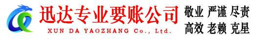 无棣迅达要账公司